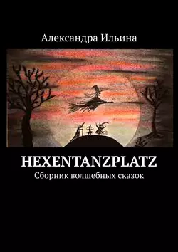 Hexentanzplatz. Сборник волшебных сказок - Александра Ильина