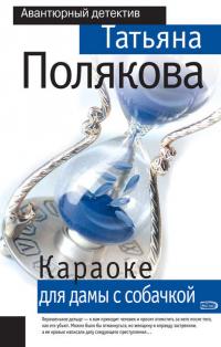 Караоке для дамы с собачкой, książka audio Татьяны Поляковой. ISDN25200895