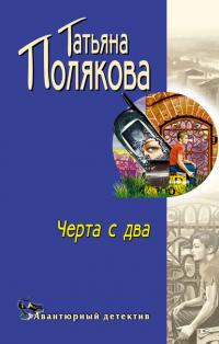 Черта с два!, książka audio Татьяны Поляковой. ISDN25201007