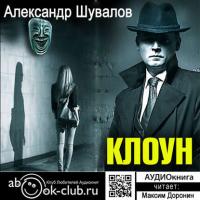Клоун, аудиокнига Александра Шувалова. ISDN25201095