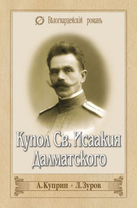 Купол Св. Исаакия Далматского (сборник), аудиокнига А. И. Куприна. ISDN25201103