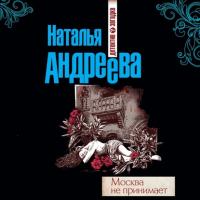 Москва не принимает, książka audio Натальи Андреевой. ISDN25201265