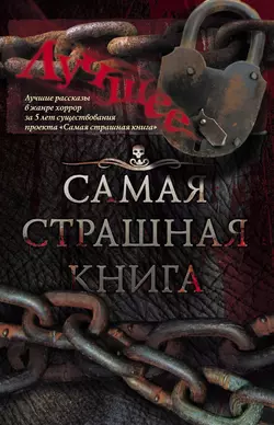 Самая страшная книга. Лучшее (сборник) - Александр Матюхин