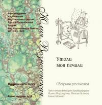 Утоли моя печали (сборник рассказов), аудиокнига Юлии Вознесенской. ISDN25204083