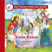 Закон Божий для детей, książka audio Галины Калининой. ISDN25204124
