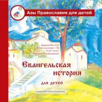 Евангельская история для детей, аудиокнига Галины Калининой. ISDN25204132
