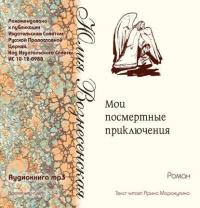 Мои посмертные приключения, audiobook Юлии Вознесенской. ISDN25204180