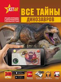 Все тайны динозавров, książka audio М. Д. Филипповой. ISDN25204332