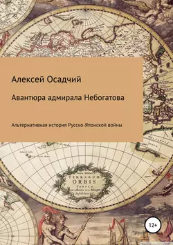 Авантюра адмирала Небогатова - Алексей Осадчий