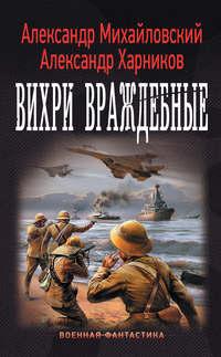 Вихри враждебные, аудиокнига Александра Михайловского. ISDN25204463