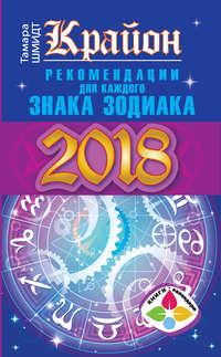 Крайон. Рекомендации для каждого знака Зодиака: 2018 год, Hörbuch Тамары Шмидт. ISDN25204487