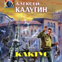 Кактус, audiobook Алексея Калугина. ISDN25204919