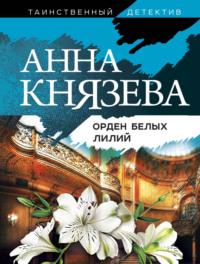 Орден белых лилий, audiobook Анны Князевой. ISDN25204941