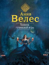 Правила готической игры, audiobook Анны Велес. ISDN25204996