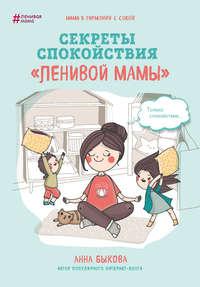 Секреты спокойствия «ленивой мамы», książka audio Анны Быковой. ISDN25205269