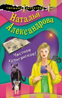 Честное хулиганское!, audiobook Натальи Александровой. ISDN25205319