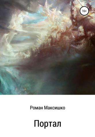 Портал, audiobook Романа Максишко. ISDN25205349