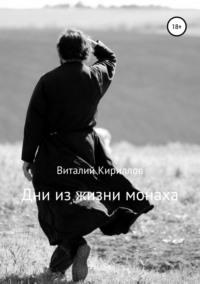 Дни из жизни монаха, audiobook Виталия Александровича Кириллова. ISDN25205452