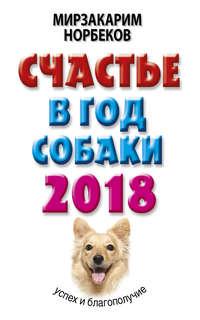 Счастье в год Собаки. Успех и благополучие в 2018 году, аудиокнига Мирзакарима Норбекова. ISDN25206438