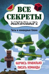 Все секреты Minecraft. Читы и командные блоки, audiobook Меган Миллер. ISDN25206533