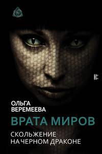 Врата миров. Скольжение на Черном Драконе, audiobook Ольги Веремеевой. ISDN25207976