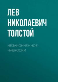 Незаконченное. Наброски, audiobook Льва Толстого. ISDN25210763