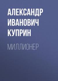 Миллионер, książka audio А. И. Куприна. ISDN25210803