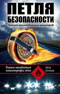 Петля безопасности: хроника автомобильных катастроф, аудиокнига Петра Гутикова. ISDN2522465