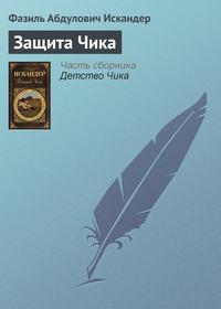 Защита Чика, audiobook Фазиля Искандера. ISDN2522515