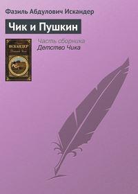 Чик и Пушкин, аудиокнига Фазиля Искандера. ISDN2522525