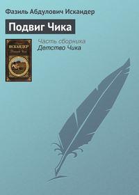 Подвиг Чика, audiobook Фазиля Искандера. ISDN2522535