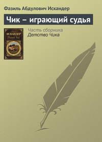 Чик – играющий судья, аудиокнига Фазиля Искандера. ISDN2522545