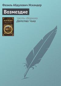 Возмездие, аудиокнига Фазиля Искандера. ISDN2522555