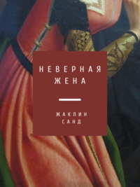 Неверная жена, audiobook Жаклин Санд. ISDN2522695