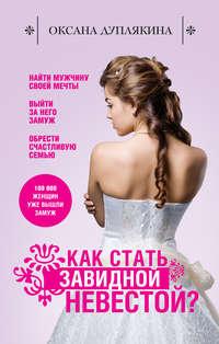Как стать Завидной невестой?, audiobook Оксаны Дуплякиной. ISDN2522765