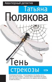 Тень стрекозы, książka audio Татьяны Поляковой. ISDN25228219