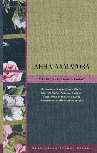 Сжала руки под темной вуалью (сборник), książka audio Анны Ахматовой. ISDN25230964