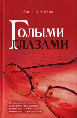 Голыми глазами (сборник) - Алексей Алёхин