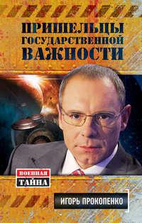 Пришельцы государственной важности, audiobook Игоря Прокопенко. ISDN2524175