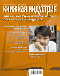 Книжная индустрия №06 (июль-август) 2011 - Сборник