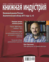 Книжная индустрия №07 (сентябрь) 2011 - Сборник