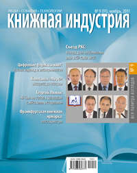 Книжная индустрия №09 (ноябрь) 2011 - Сборник