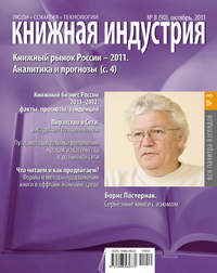 Книжная индустрия №08 (октябрь) 2011 - Сборник