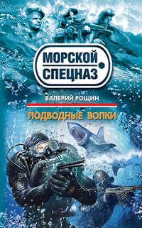 Подводные волки - Валерий Рощин