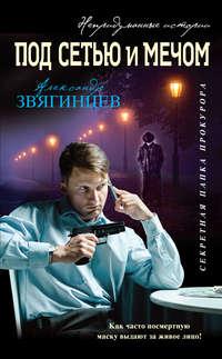 Под сетью и мечом (сборник), audiobook Александра Звягинцева. ISDN25252588