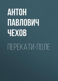 Перекати-поле, książka audio Антона Чехова. ISDN25274935