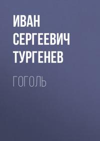 Гоголь, książka audio Ивана Тургенева. ISDN25275023
