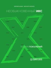 Теория поколений. Необыкновенный Икс. 1964 – 1984, książka audio Евгения Никонова. ISDN25275351