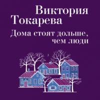 Дома стоят дольше, чем люди (сборник), аудиокнига Виктории Токаревой. ISDN25275380