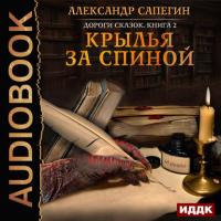 Крылья за спиной, książka audio Александра Сапегина. ISDN25275468